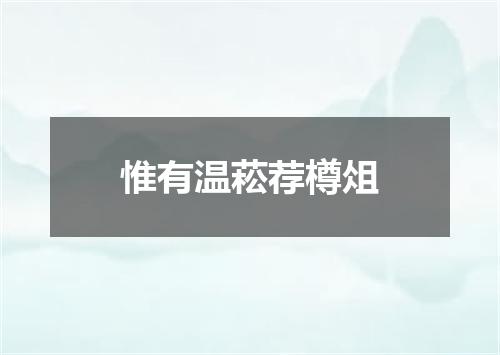 惟有温菘荐樽俎