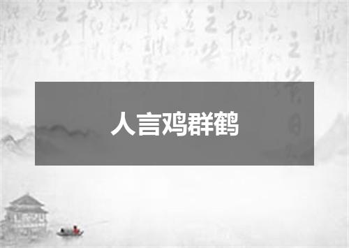 人言鸡群鹤