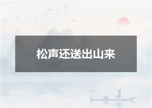 松声还送出山来