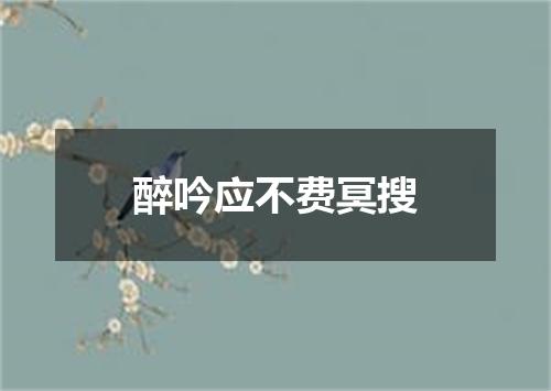醉吟应不费冥搜