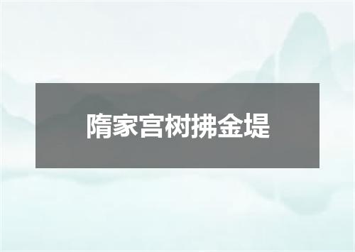 隋家宫树拂金堤