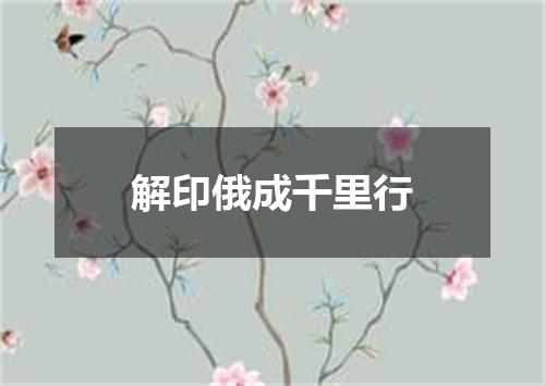 解印俄成千里行