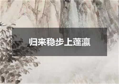 归来稳步上蓬瀛