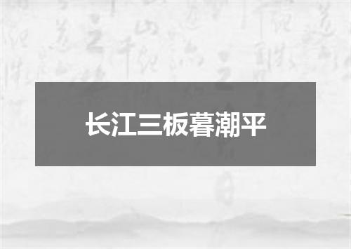 长江三板暮潮平