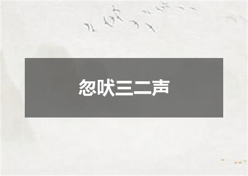 忽吠三二声