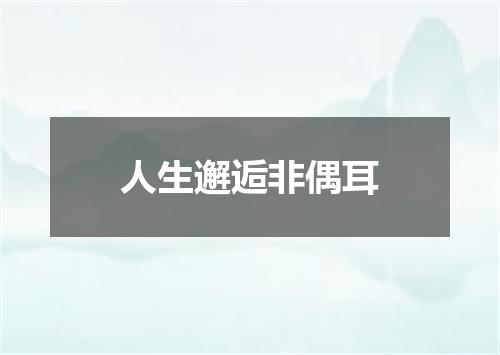 人生邂逅非偶耳