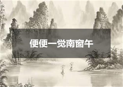 便便一觉南窗午