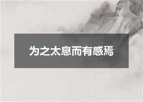 为之太息而有感焉