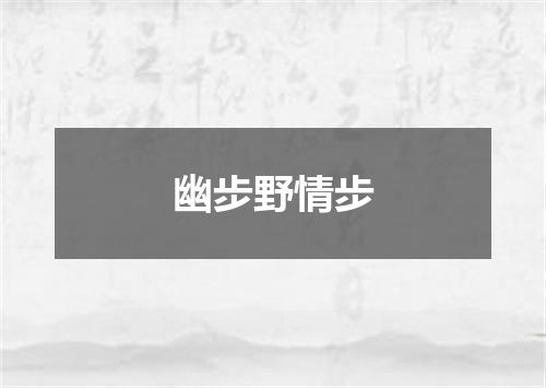幽步野情步