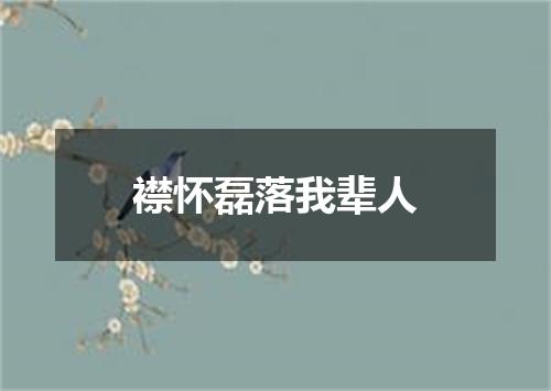 襟怀磊落我辈人