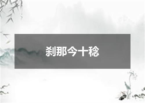 刹那今十稔