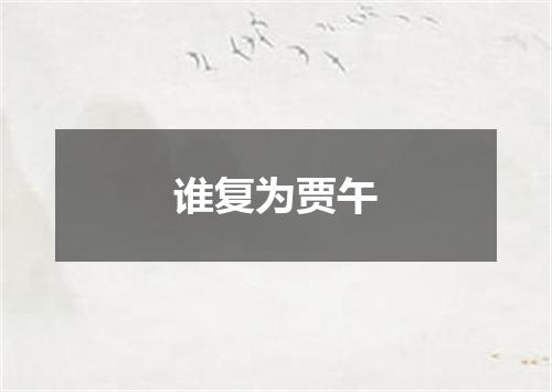 谁复为贾午