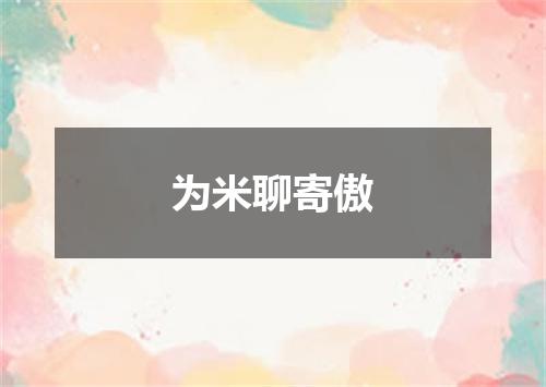 为米聊寄傲