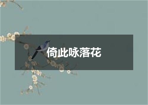 倚此咏落花