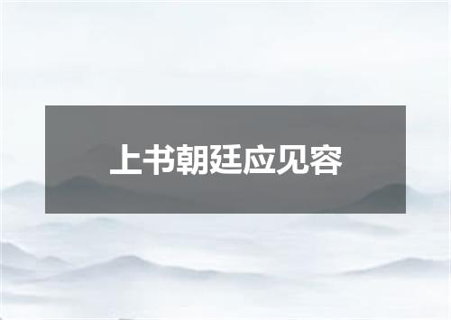上书朝廷应见容