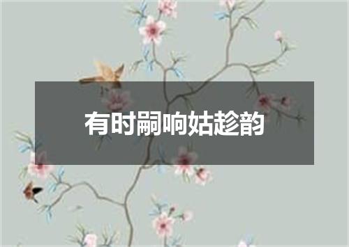 有时嗣响姑趁韵