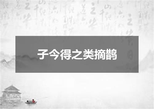 子今得之类摘鹊