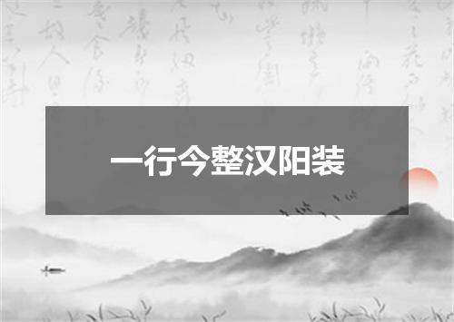 一行今整汉阳装