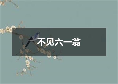 不见六一翁