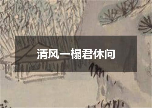 清风一榻君休问