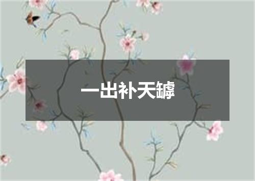 一出补天罅