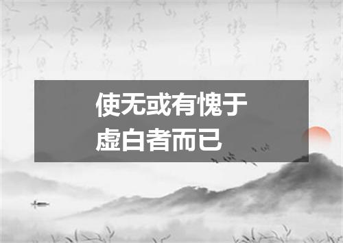 使无或有愧于虚白者而已
