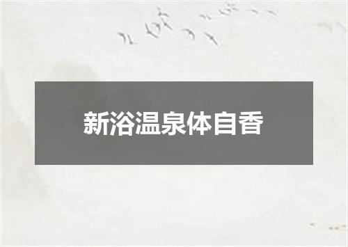 新浴温泉体自香
