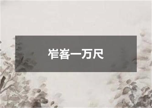 岝峉一万尺