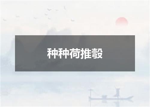 种种荷推彀