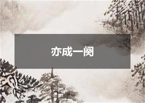 亦成一阕