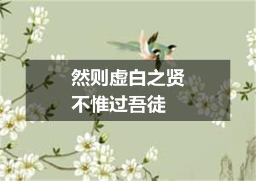 然则虚白之贤不惟过吾徒