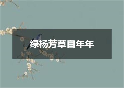 绿杨芳草自年年