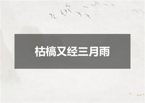 枯槁又经三月雨