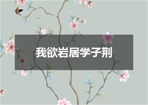 我欲岩居学子荆