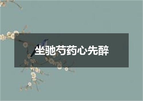 坐驰芍药心先醉