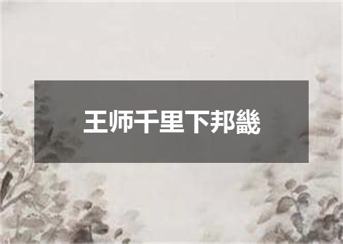 王师千里下邦畿