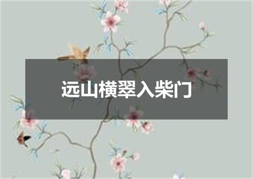 远山横翠入柴门