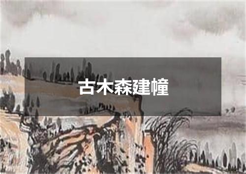 古木森建幢