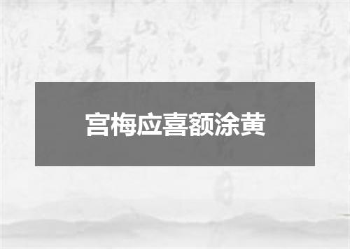 宫梅应喜额涂黄