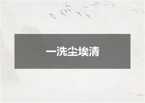 一洗尘埃清