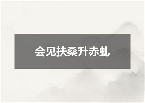 会见扶桑升赤虬