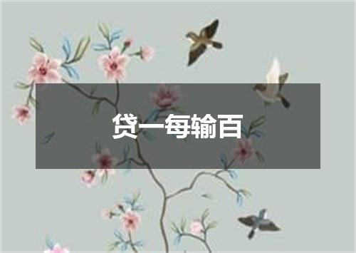 贷一每输百