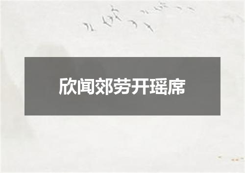 欣闻郊劳开瑶席