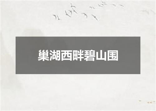 巢湖西畔碧山围