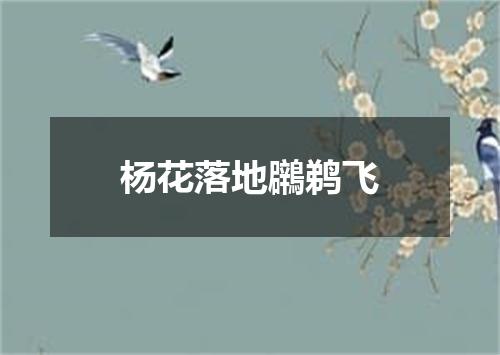 杨花落地鸊鹈飞