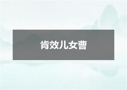 肯效儿女曹