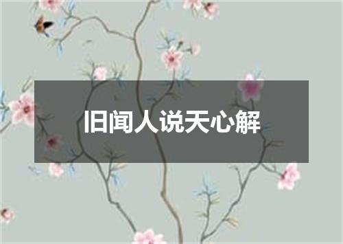 旧闻人说天心解