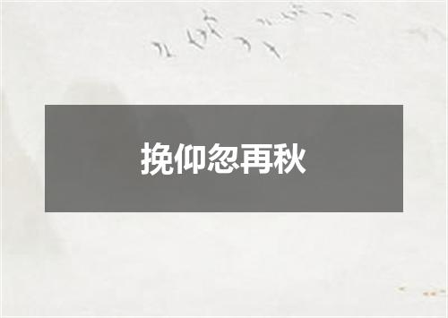 挽仰忽再秋