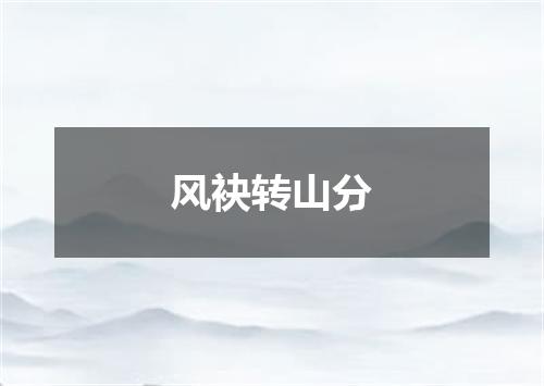 风袂转山分