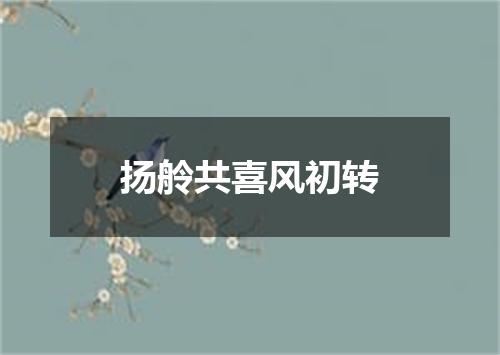 扬舲共喜风初转